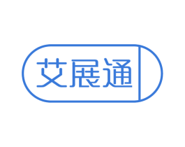 艾展通 第10类医疗器械商标转让 注册号62749257