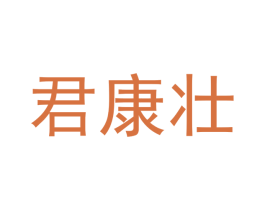 君康壮 第05类医药商标转让 注册号55817810