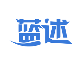蓝述 第03类化妆品商标转让 注册号63457085