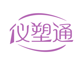 仪塑通 第10类医疗器械商标转让 注册号62760005