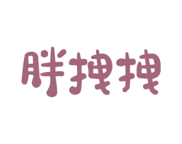 胖拽拽