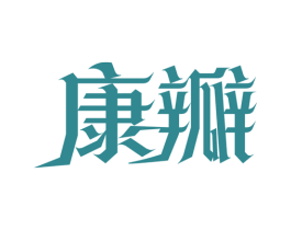 康瓣