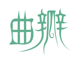 曲瓣 第05类医药商标转让 注册号62831257