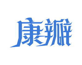 康瓣 第05类医药商标转让 注册号62816332