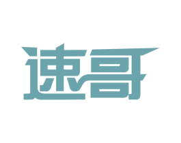 速哥 第08类手工器械商标转让 注册号64456739