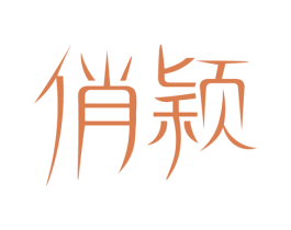 俏颖 第10类医疗器械商标转让 注册号62763475