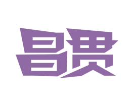 昌贯 第05类医药商标转让 注册号62734652
