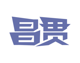 昌贯 第10类医疗器械商标转让 注册号62746067