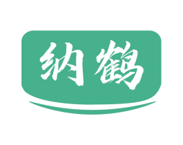 纳鹤