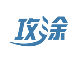 攻涂