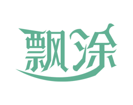 飘涂