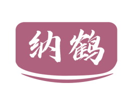 纳鹤 第10类医疗器械商标转让 注册号66327573