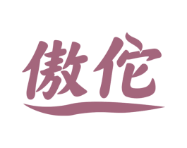 傲佗 第10类医疗器械商标转让 注册号66315631