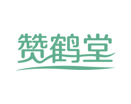赞鹤堂 第10类医疗器械商标转让 注册号65347876