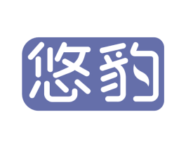 悠豹 第10类医疗器械商标转让 注册号65354282