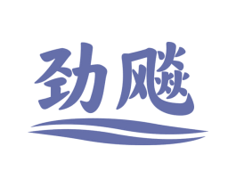 劲飚 第10类医疗器械商标转让 注册号66352655