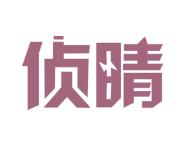 侦睛 第09类科学仪器商标转让 注册号65356478