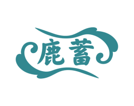 鹿蓄 第05类医药商标转让 注册号66319498