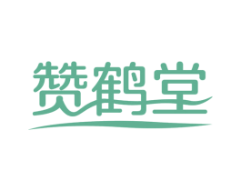 赞鹤堂 第05类医药商标转让 注册号65349797
