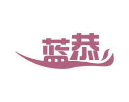 蓝恭 第03类化妆品商标转让 注册号63432055