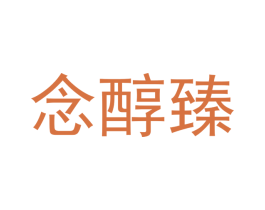 念醇臻