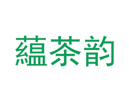 蕴茶韵