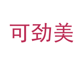 可劲美