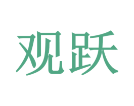 观跃 第30类小食配料商标转让 注册号47127642