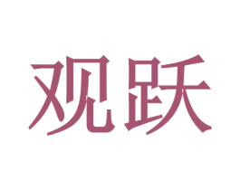 观跃 第18类皮革箱包商标转让 注册号47115002