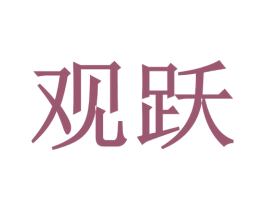 观跃