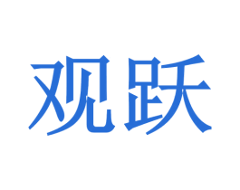 观跃