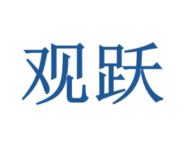 观跃 第07类机械设备商标转让 注册号47126169