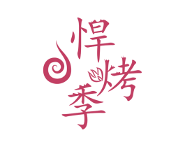 悍烤季