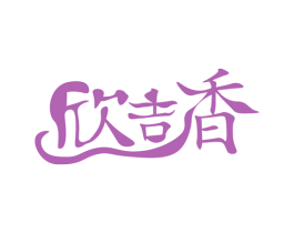 欣吉香 第30类小食配料商标转让 注册号61409827