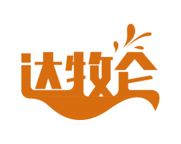 达牧仑 第29类食品商标转让 注册号60552580