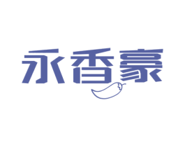 永香豪 第29类食品商标转让 注册号61466737