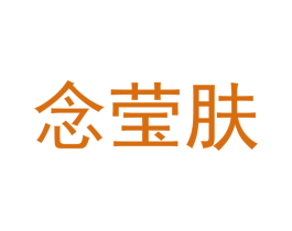 念莹肤 第03类化妆品商标转让 注册号55814039