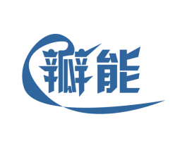 瓣能 第09类科学仪器商标转让 注册号62943381