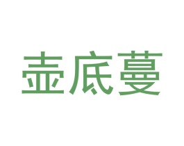 壶底蔓