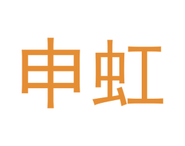 申虹 第03类化妆品商标转让 注册号54029273