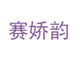 赛娇韵