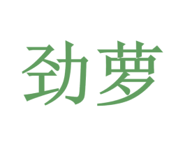 劲萝