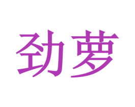 劲萝 第10类医疗器械商标转让 注册号46026895