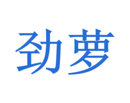 劲萝 第03类化妆品商标转让 注册号46015482