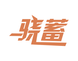 骁蓄