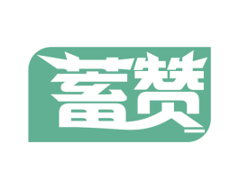蓄赞