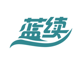 蓝续 第05类医药商标转让 注册号63714951