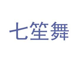 七笙舞 第35类广告贸易商标转让 注册号53955428