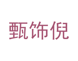 甄饰倪