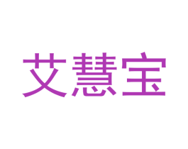 艾慧宝 第10类医疗器械商标转让 注册号55767182